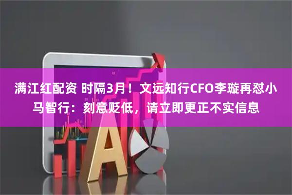 满江红配资 时隔3月！文远知行CFO李璇再怼小马智行：刻意贬低，请立即更正不实信息